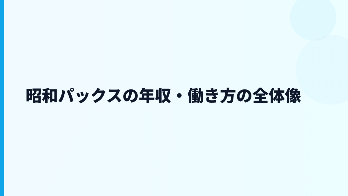昭和パックスの年収・働き方の全体像