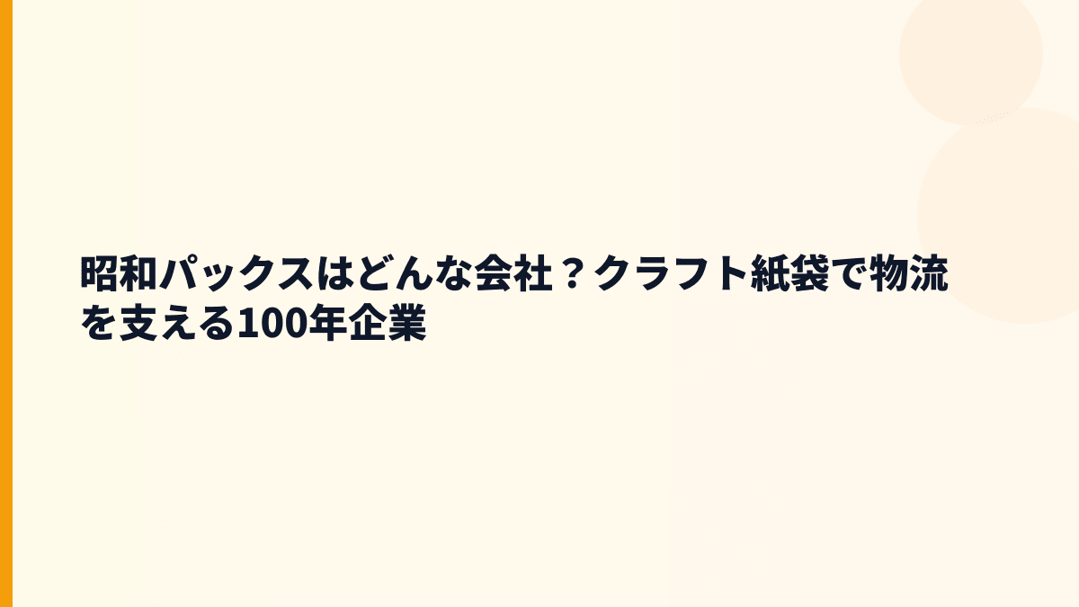 昭和パックスはどんな会社？クラフト紙袋で物流を支える100年企業