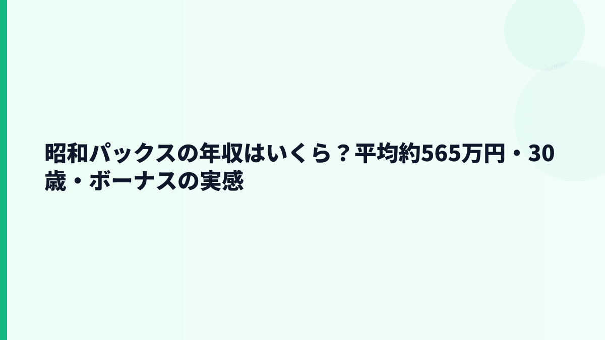昭和パックスの年収はいくら？平均約565万円・30歳・ボーナスの実感