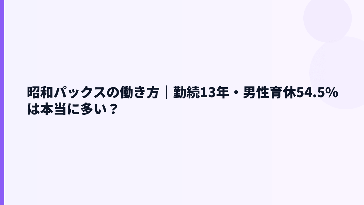 昭和パックスの働き方｜勤続13年・男性育休54.5%は本当に多い？
