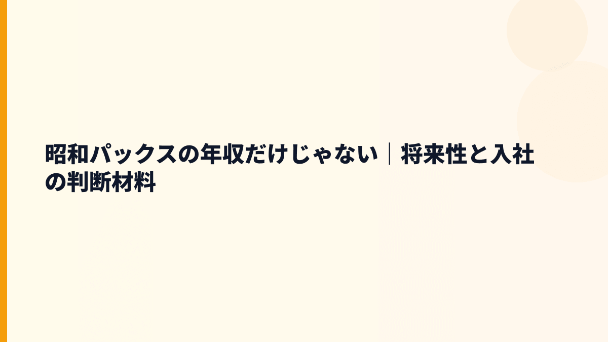 昭和パックスの年収だけじゃない｜将来性と入社の判断材料