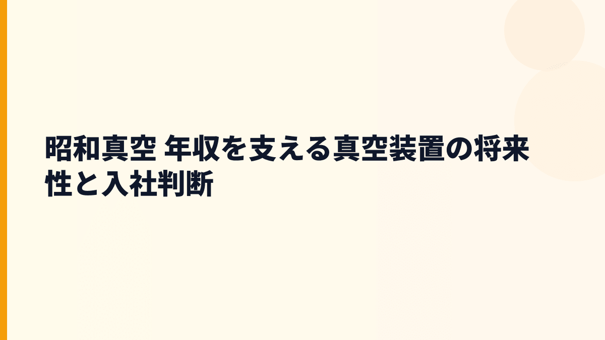 昭和真空 年収を支える真空装置の将来性と入社判断