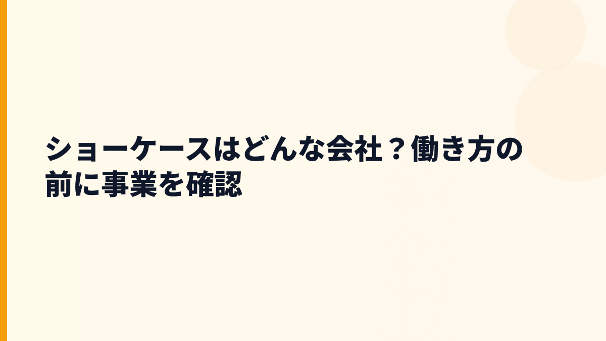 ショーケースの評判につながる「どんな会社？」をやさしく整理