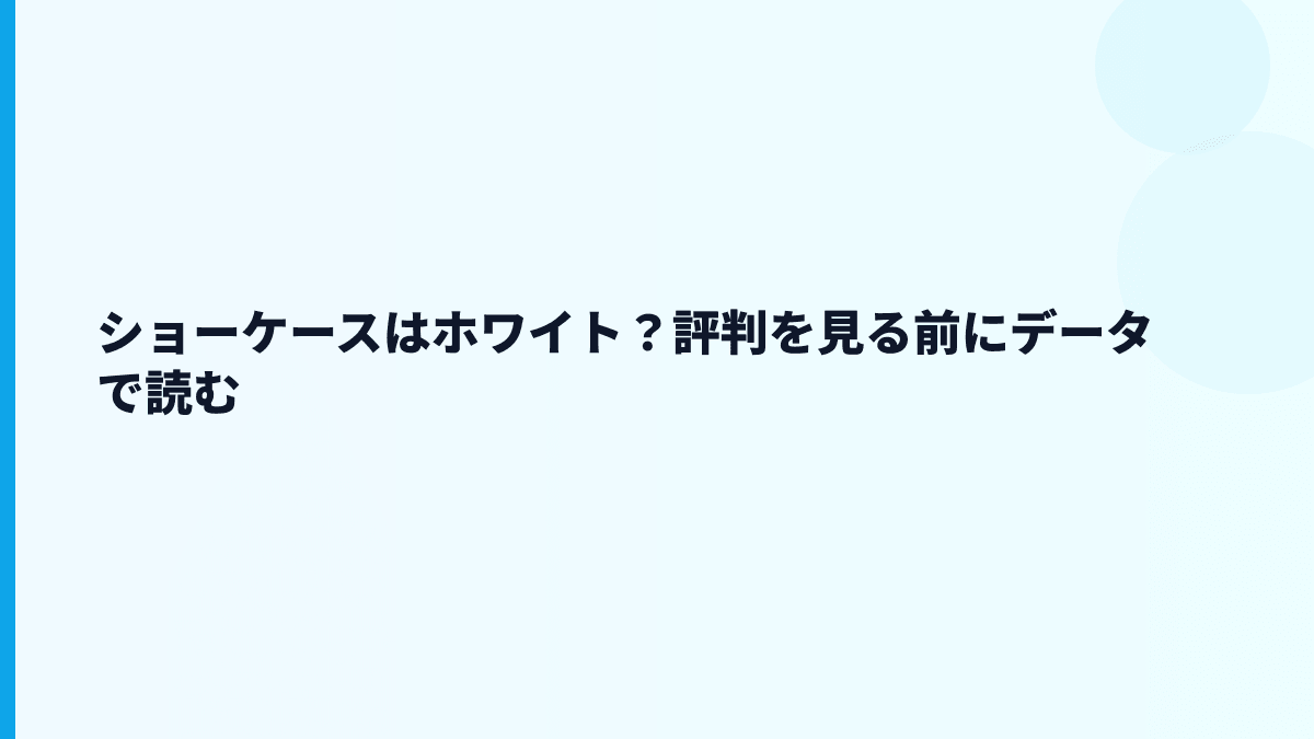 ショーケースはホワイト？評判と離職率を数字から考える