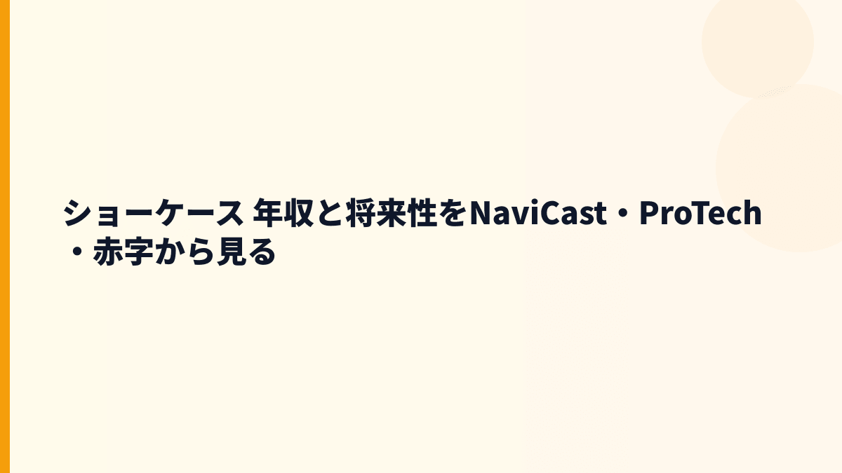 ショーケース 年収と将来性をNaviCast・ProTech・おもてなしSuiteから見る