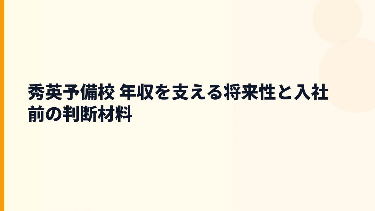 秀英予備校 年収と将来性｜少子化時代の塾ビジネスをどう見る？