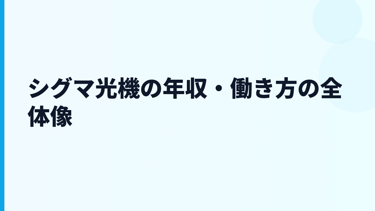 シグマ光機の年収・働き方の全体像