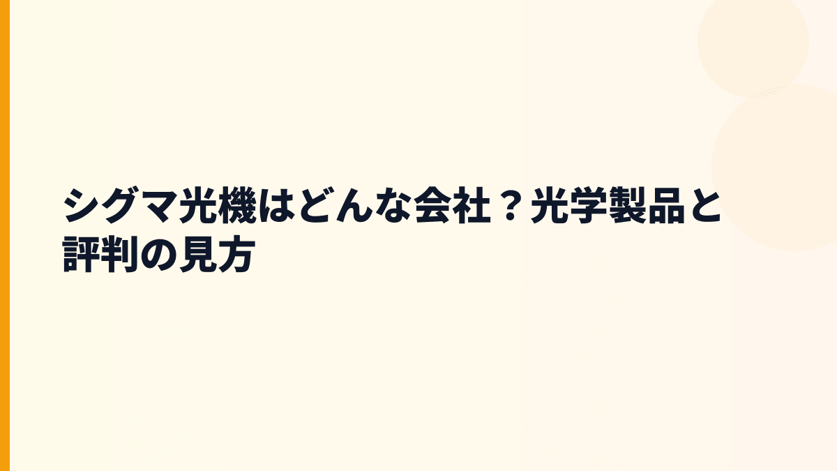 シグマ光機はどんな会社？光学製品と評判の見方