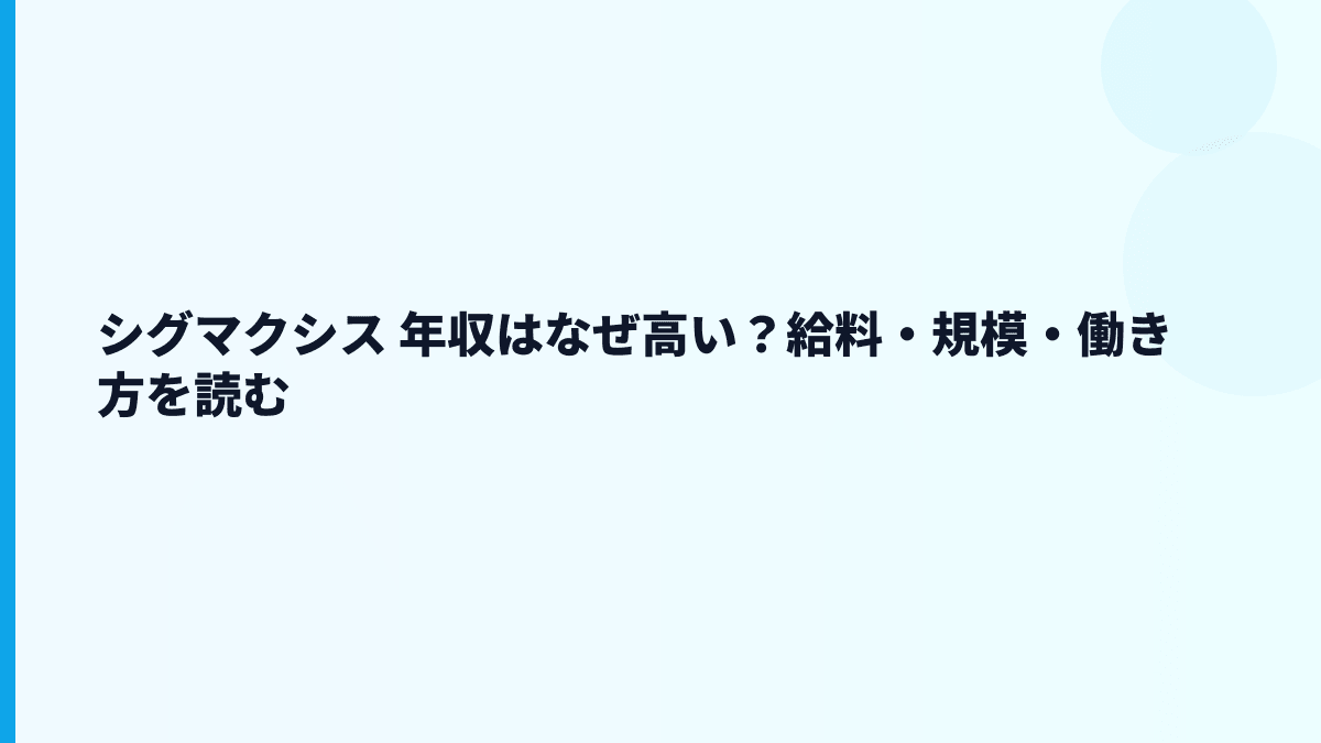シグマクシス 年収はなぜ高い？給料・規模・働き方を読む
