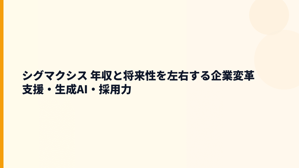 シグマクシス 年収と将来性を左右する企業変革支援・生成AI・採用力