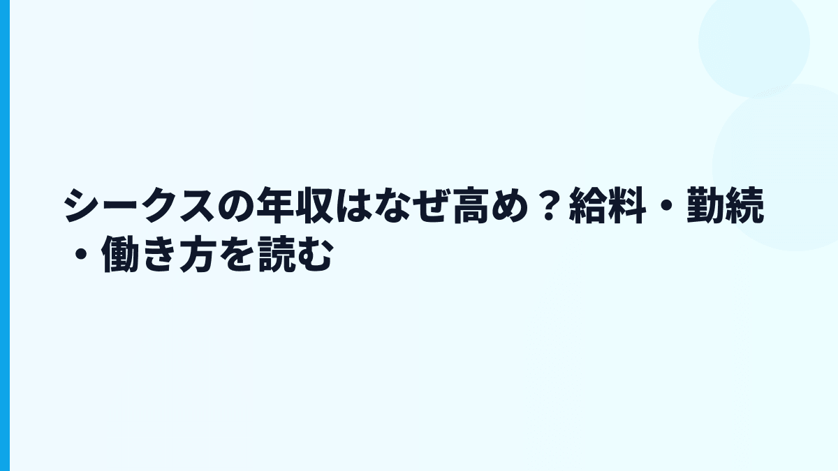 シークスの年収はなぜ高め？給料・勤続・働き方を読む