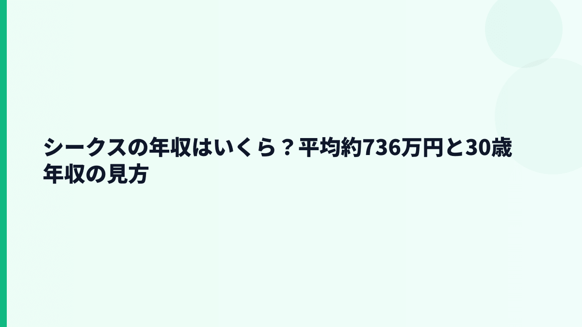 シークスの年収はいくら？平均約736万円と30歳年収の見方