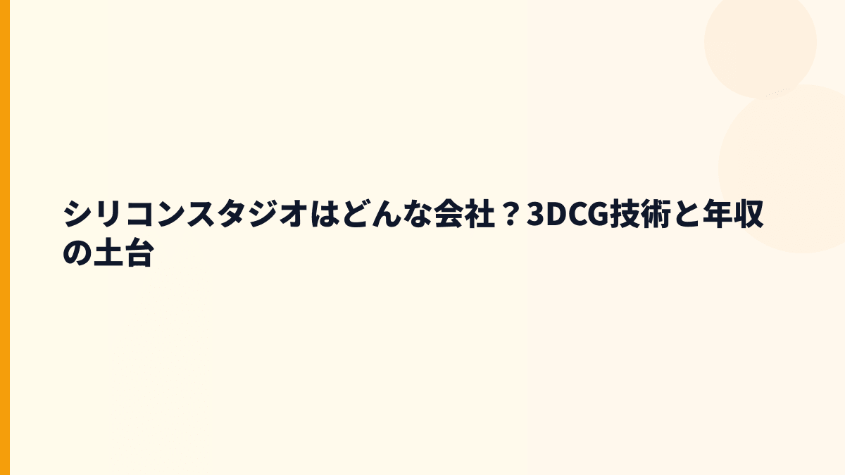 シリコンスタジオはどんな会社？3DCG技術と年収の土台