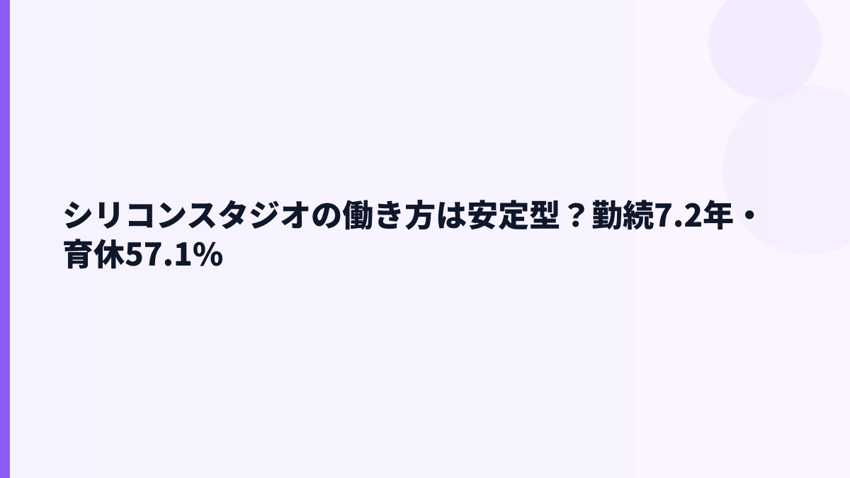 シリコンスタジオの働き方は安定型？勤続7.2年・育休57.1%