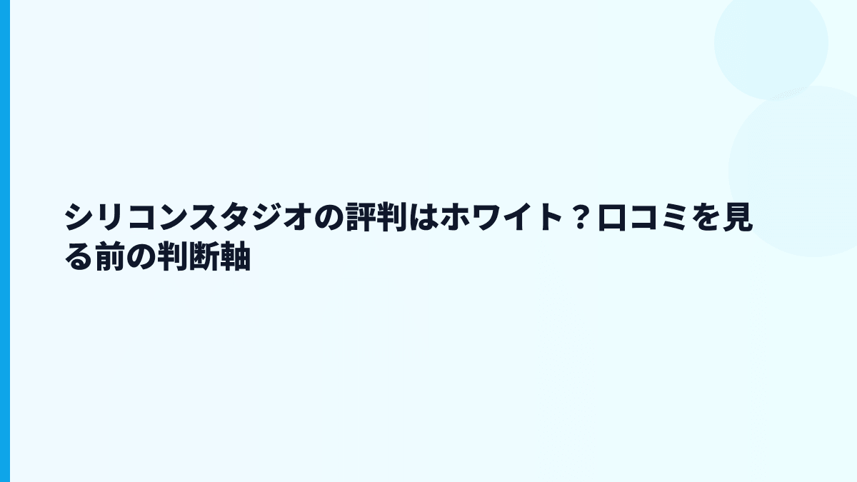 シリコンスタジオの評判はホワイト？口コミを見る前の判断軸