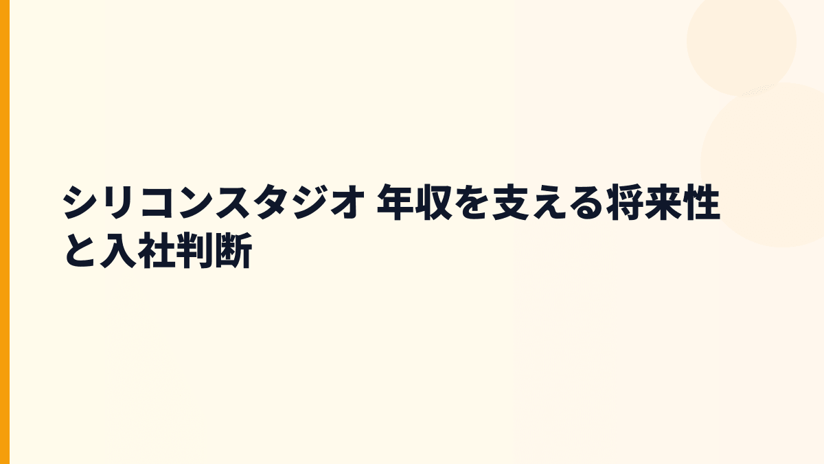 シリコンスタジオ 年収を支える将来性と入社判断
