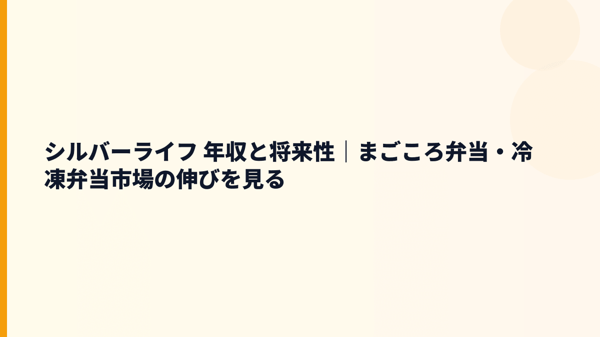 シルバーライフ 年収と将来性｜まごころ弁当・冷凍弁当市場の伸びを見る