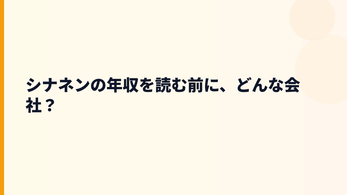シナネンの年収を読む前に、どんな会社？