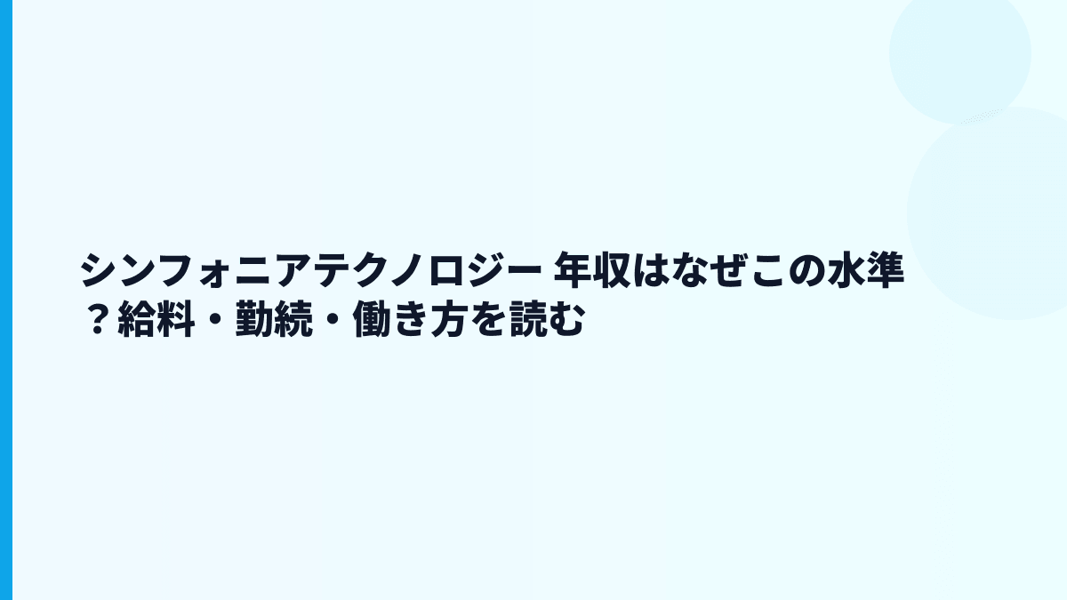 シンフォニアテクノロジー 年収はなぜこの水準？給料・勤続・働き方を読む
