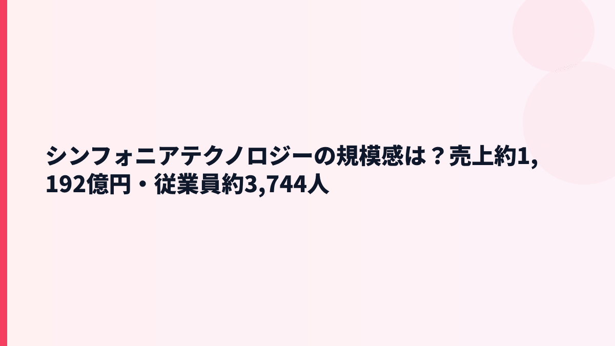 シンフォニアテクノロジーの規模感は？売上約1,192億円・従業員約3,744人