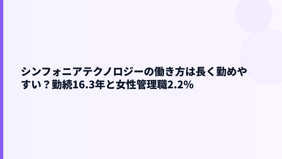 シンフォニアテクノロジーの働き方は長く勤めやすい？勤続16.3年と女性管理職2.2%