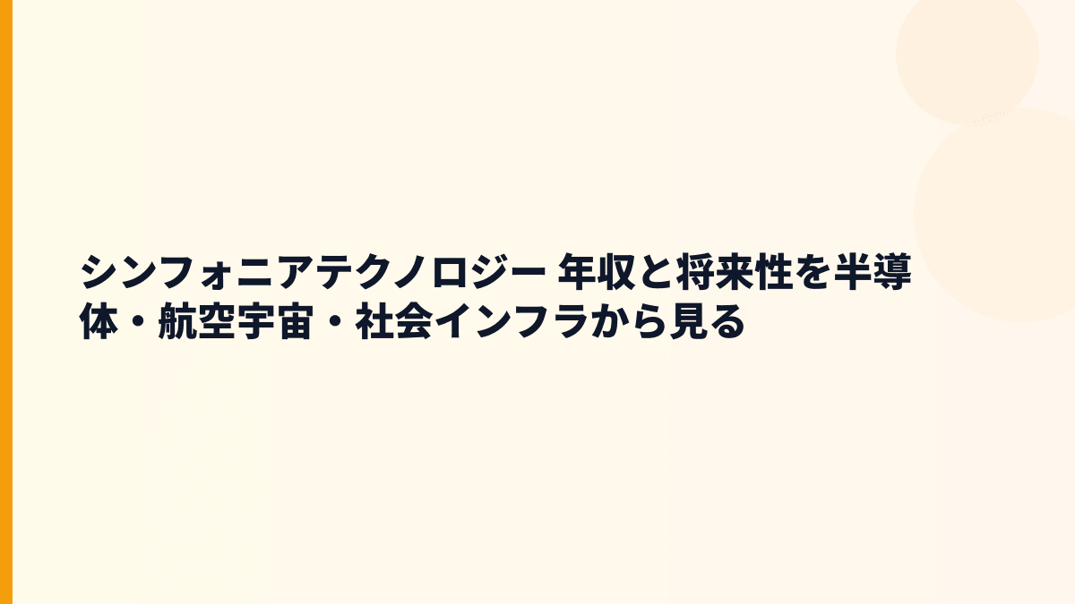 シンフォニアテクノロジー 年収と将来性を半導体・航空宇宙・社会インフラから見る