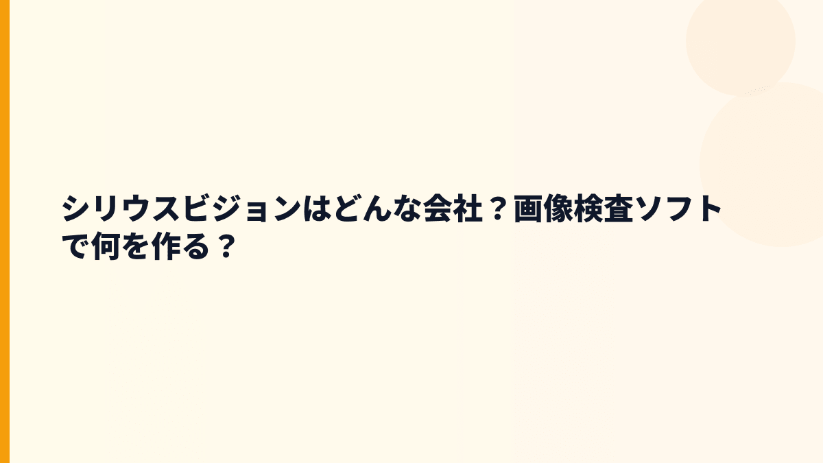 シリウスビジョンはどんな会社？画像検査ソフトで何を作る？