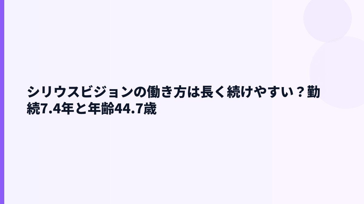 シリウスビジョンの働き方は長く続けやすい？勤続7.4年と年齢44.7歳
