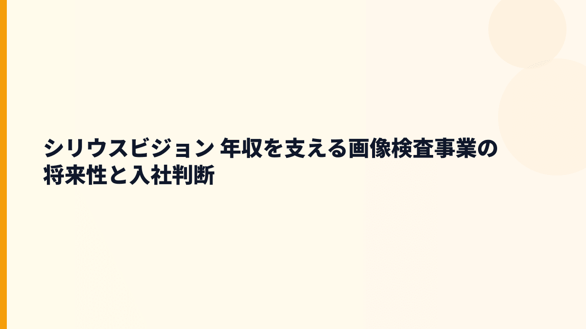 シリウスビジョン 年収を支える画像検査事業の将来性と入社判断