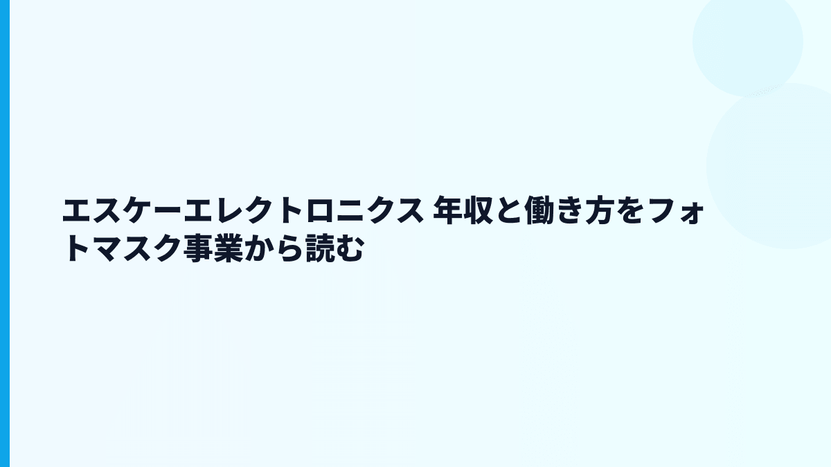 エスケーエレクトロニクス 年収と働き方をフォトマスク事業から読む