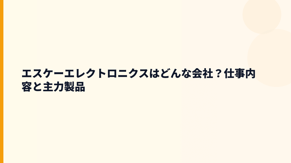 エスケーエレクトロニクスはどんな会社？仕事内容と主力製品