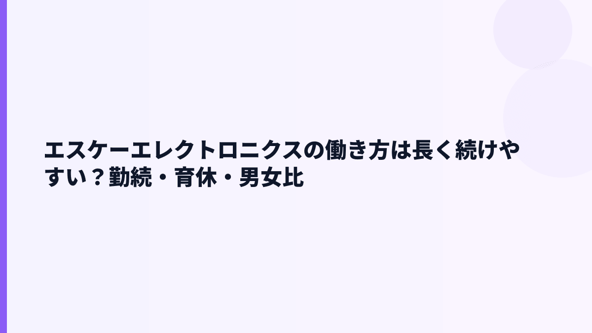 エスケーエレクトロニクスの働き方は長く続けやすい？勤続・育休・男女比