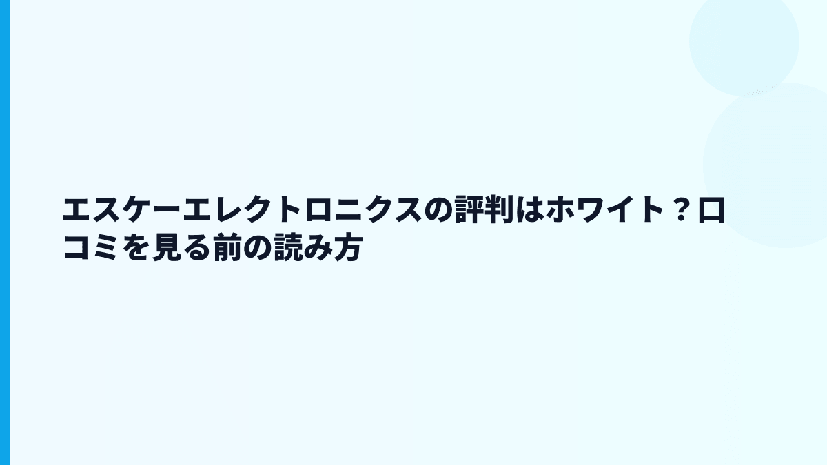 エスケーエレクトロニクスの評判はホワイト？口コミを見る前の読み方
