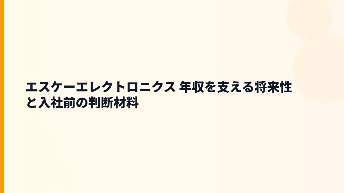 エスケーエレクトロニクス 年収を支える将来性と入社前の判断材料