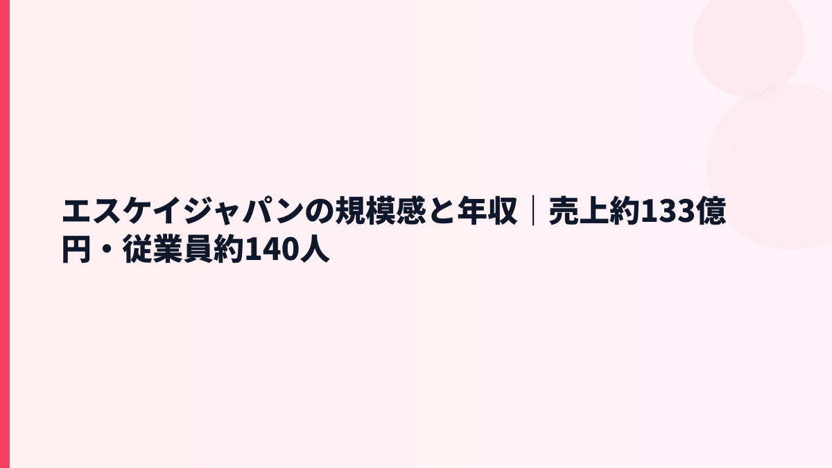 エスケイジャパンの規模感と年収｜売上約133億円・従業員約140人