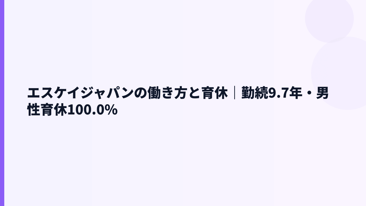 エスケイジャパンの働き方と育休｜勤続9.7年・男性育休100.0%