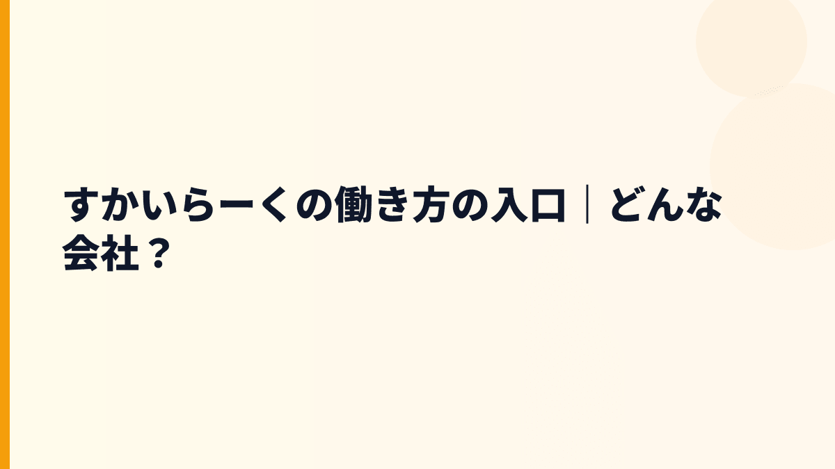 すかいらーくの働き方の入口｜どんな会社？