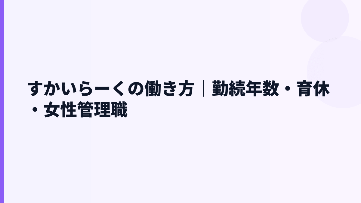 すかいらーくの働き方｜勤続年数・育休・女性管理職