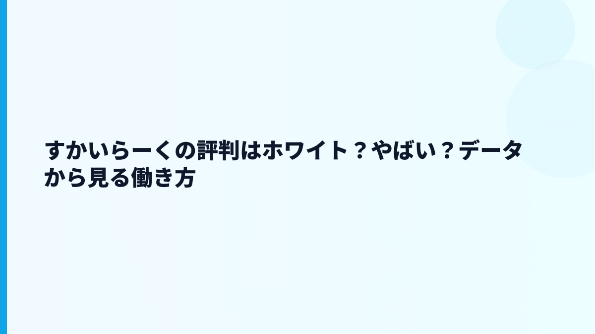 すかいらーくの評判はホワイト？やばい？データから見る働き方