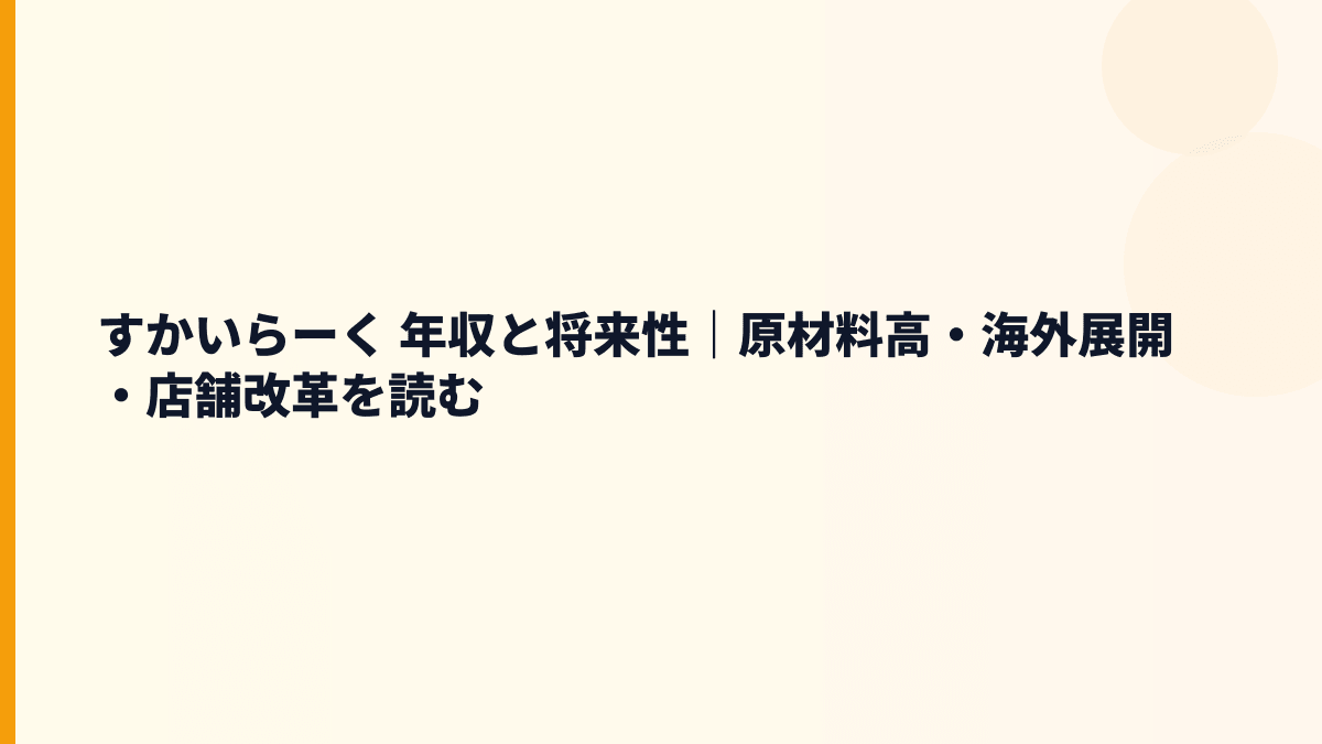 すかいらーく 年収と将来性｜原材料高・海外展開・店舗改革を読む