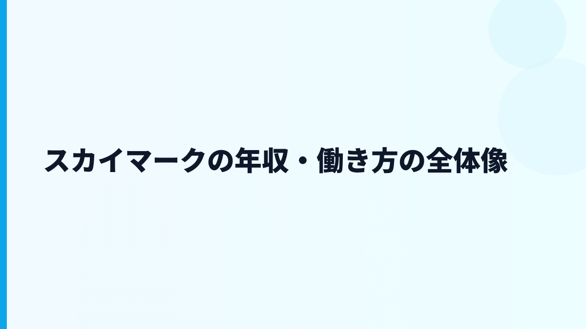 スカイマークの年収・働き方の全体像