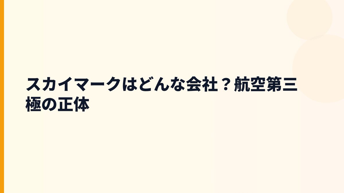 スカイマークはどんな会社？航空第三極の正体