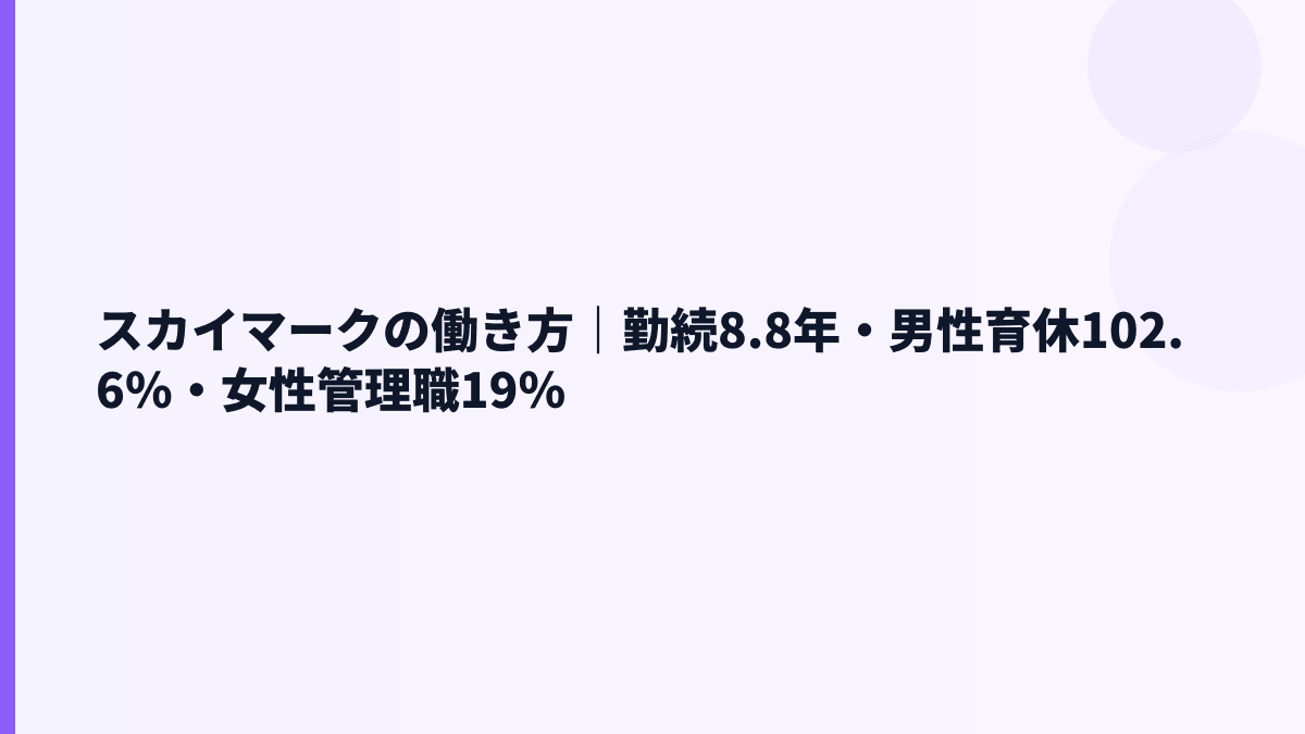 スカイマークの働き方｜勤続8.8年・男性育休102.6％・女性管理職19％