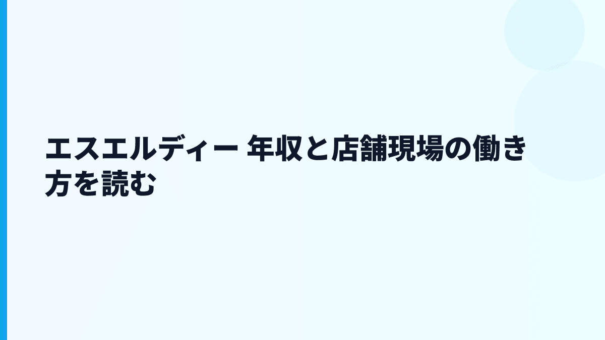 エスエルディー 年収と店舗現場の働き方を読む