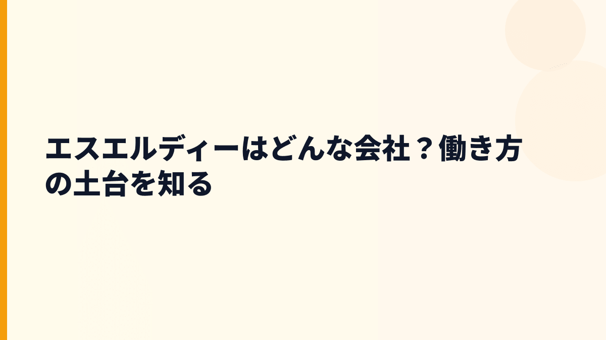 エスエルディーはどんな会社？働き方の土台を知る