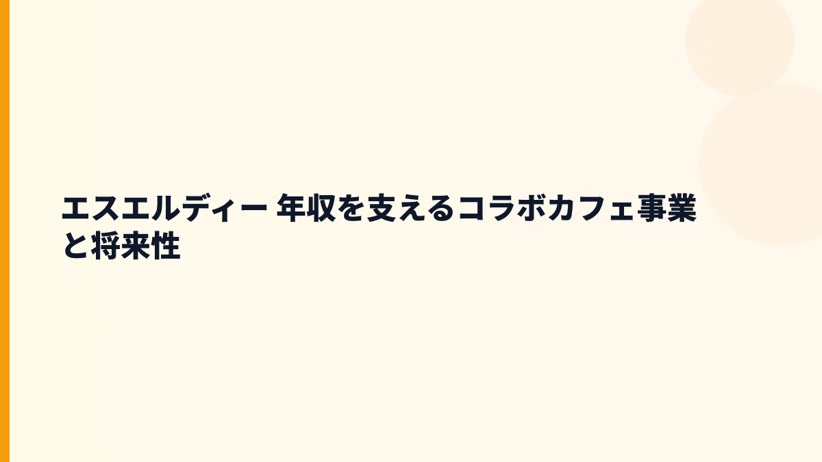 エスエルディー 年収を支えるコラボカフェ事業と将来性