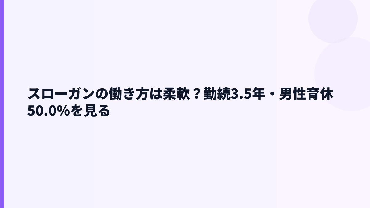 スローガンの働き方は？勤続3.5年・育休50.0%・残業情報の見方