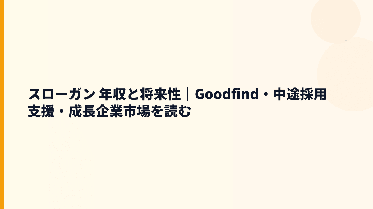 スローガン 年収と将来性をGoodfind・FastGrowの成長から見る