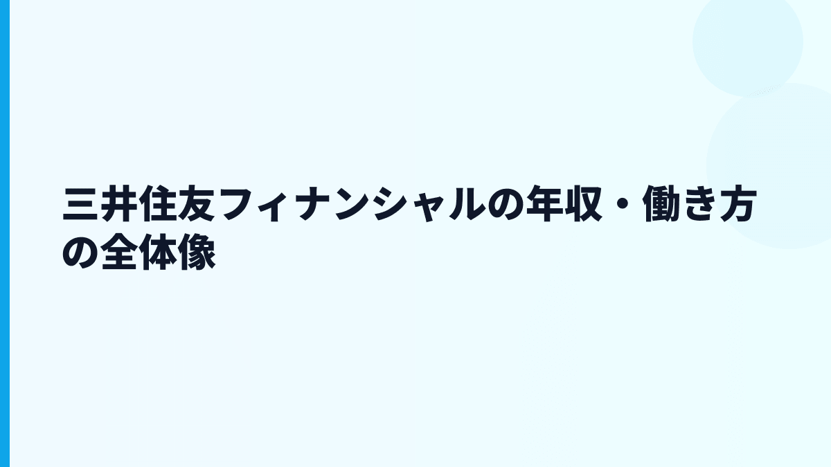 三井住友フィナンシャルの年収・働き方の全体像