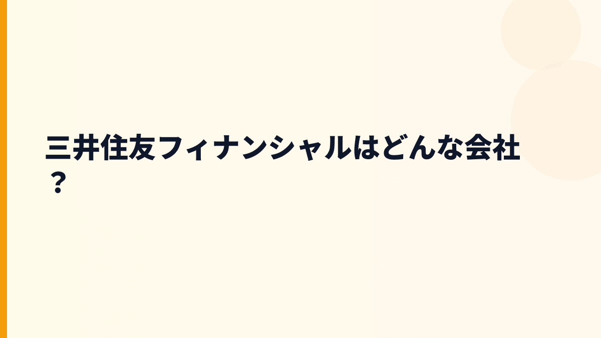 三井住友フィナンシャルはどんな会社？